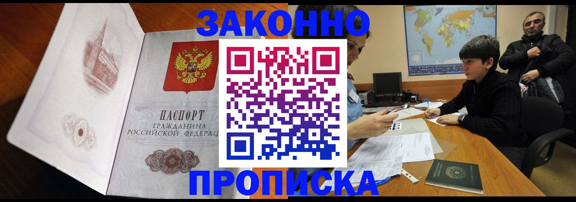 прописка гарантия в Закаменске
